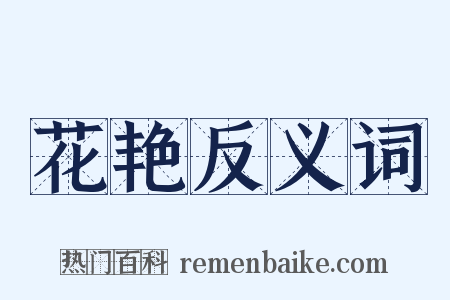 花艳反义词是什么意思的图片